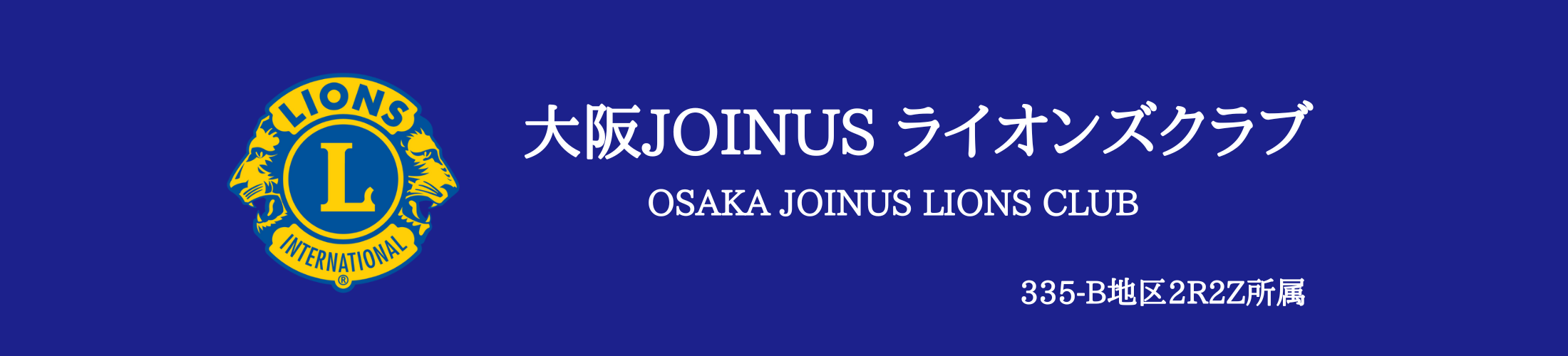 大阪Joinusライオンズクラブ