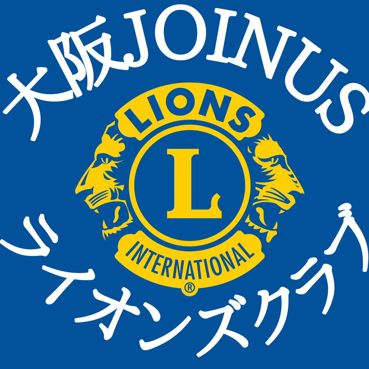 大阪Joinusライオンズクラブ